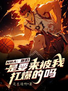 篮坛:我在NBA加点成超巨