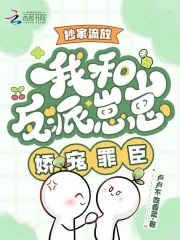 流放抄家?走!阴郁罪臣归我养了