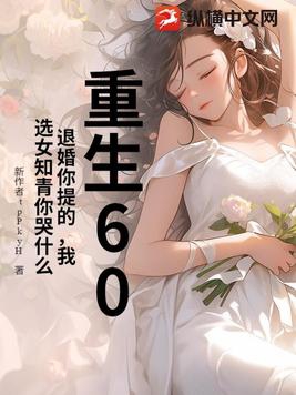 重生60:退婚你提的,我选女知青你哭什么