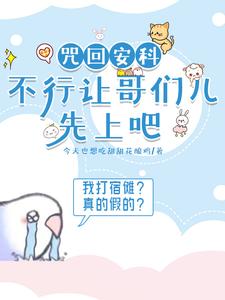 咒回安科:骰娘救一下啊啊啊啊